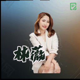 林薇