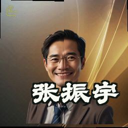 张振宇